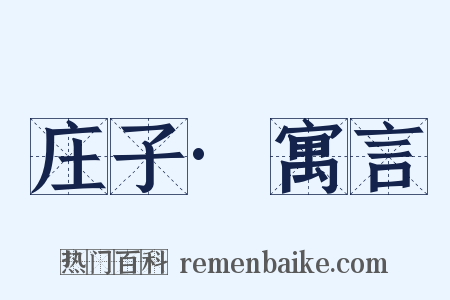 庄子·寓言是什么意思的图片